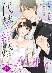 代替結婚～Alternative marriage～ 16巻