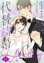 代替結婚～Alternative marriage～ 11巻