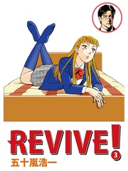 ＲＥＶＩＶＥ！ 3巻