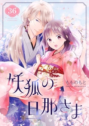 妖狐の旦那さま～大正花嫁奇譚～ 36