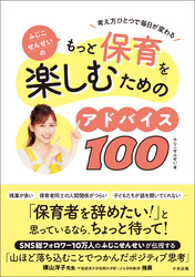 ふじこせんせいのもっと保育を楽しむためのアドバイス１００