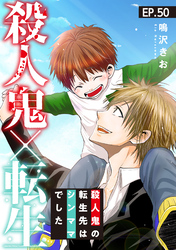 殺人鬼×転生～殺人鬼の転生先はシンママでした～50