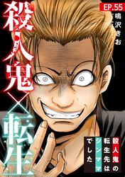 殺人鬼×転生～殺人鬼の転生先はシンママでした～55