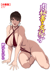 肉秘書・友紀子【分冊版】157