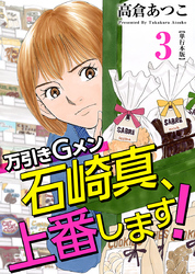 万引きＧメン石崎真、上番します！　単行本版 3巻