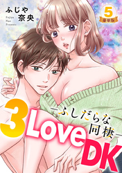 3LoveDK-ふしだらな同棲- 豪華版 【豪華版限定特典付き】 5巻