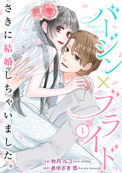 バージン×ブライド～さきに結婚しちゃいました。～ 1巻