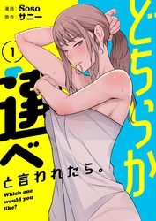 どちらか選べと言われたら。（フルカラー）【特装版】