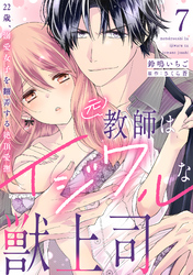 元教師はイジワルな獣上司～22歳、溺愛女子を翻弄する絶頂愛撫～【分冊版】 7話