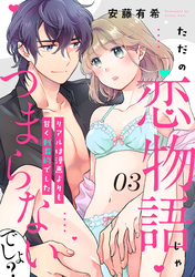 【ピュール】ただの恋物語じゃつまらないでしょ？～リアルは漫画よりも甘く刺激的でした～3