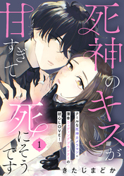 死神のキスが甘すぎて死にそうです［ｃｏｍｉｃ　ｔｉｎｔ］　分冊版