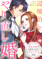 辺境伯とやり直し婚～悪役令嬢が2度目の人生で幸せになる方法～(2)