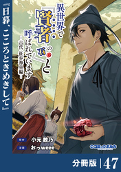 異世界で『賢者……の石』と呼ばれています【分冊版】（ポルカコミックス）４７