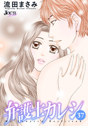 弁護士カレシ 37