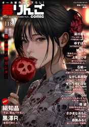 毒りんごcomic 118