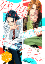 残像スローモーション　分冊版（１７）