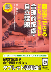 教室でできる　タブレットを活用した合理的配慮・自立課題