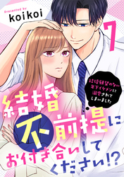 結婚不前提にお付き合いしてください！？～結婚願望のない年下イケメンに溺愛されてしまいました～（7）