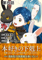 【単話版】本好きの下剋上～司書になるためには手段を選んでいられません～第四部「貴族院の図書館を救いたい！」　第15話