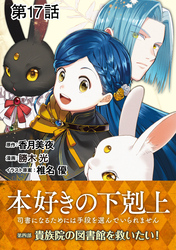 【単話版】本好きの下剋上～司書になるためには手段を選んでいられません～第四部「貴族院の図書館を救いたい！」　第17話