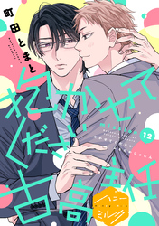 抱かせてください古高主任　分冊版（１２）
