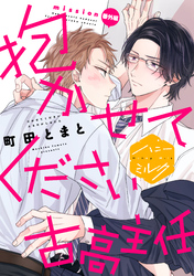 抱かせてください古高主任　分冊版（６）　番外編