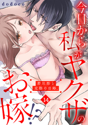 今日から私がヤクザのお嫁！？若旦那と交際０日婚。(14)