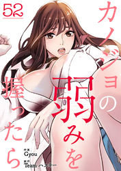 カノジョの弱みを握ったら５２