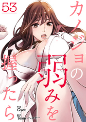 カノジョの弱みを握ったら５３