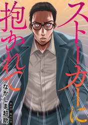 ストーカーに抱かれて 分冊版 46