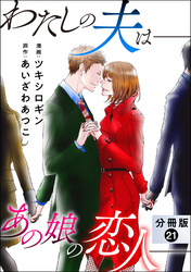 わたしの夫は――あの娘の恋人―― 分冊版 21