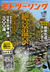 モトツーリング2024年1月号