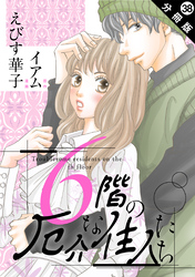 6階の厄介な住人たち 分冊版 38