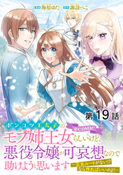 【単話版】ポンコツ王太子のモブ姉王女らしいけど、悪役令嬢が可哀想なので助けようと思います～王女ルートがない！？なら作ればいいのよ！～@COMIC 第19話