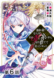 【単話版】運命の番？ならばその赤い糸とやら切り捨てて差し上げましょう@COMIC 第6話