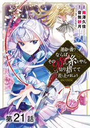 【単話版】運命の番？ならばその赤い糸とやら切り捨てて差し上げましょう@COMIC 第21話