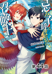 【単話版】忌み子と呼ばれた召喚士@COMIC 第44話
