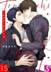 トモダチ・エンゲージ１５