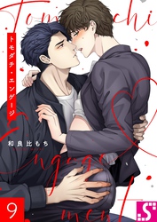 トモダチ・エンゲージ９