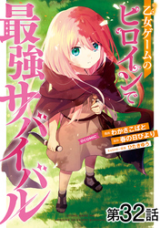 【単話版】乙女ゲームのヒロインで最強サバイバル@COMIC 第32話