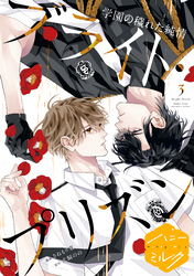 漫画版　ブライト・プリズン　分冊版（１４）　学園の穢れた純情