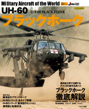 UH-60 ブラックホーク UH-60 BLACK HAWK