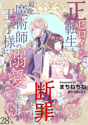 正ヒロインに転生して断罪されたけど、最強魔術師の王子様に溺愛されてます！？ 【短編】28