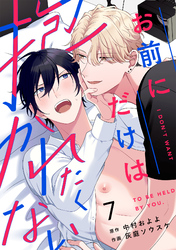 お前にだけは抱かれたくない(7)