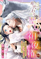 身代わり聖女の初夜権 ～国外追放されたわたし、なぜかもふもふの聖獣様に溺愛されています～【単話売】 13話