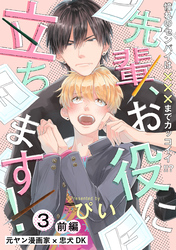 先輩、お役に立ちます！(3) 前編