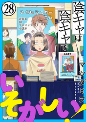 陰キャは陰キャでいそがしい！［ばら売り］第28話［黒蜜］