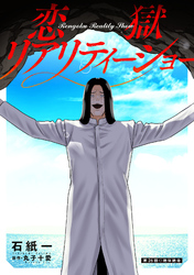 恋獄リアリティーショー 分冊版 26