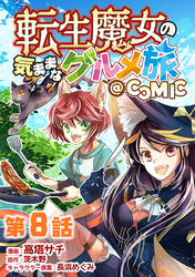 【単話版】転生魔女の気ままなグルメ旅@COMIC 第8話