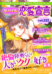 モバイル恋愛宣言 Vol.132